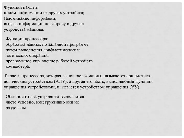 Функции памяти: приём информации из других устройств; запоминание информации; выдача информации