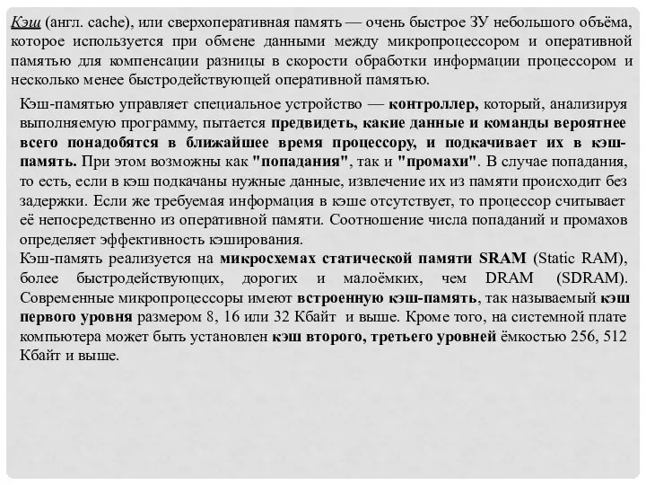 Кэш (англ. cache), или сверхоперативная память — очень быстрое ЗУ небольшого