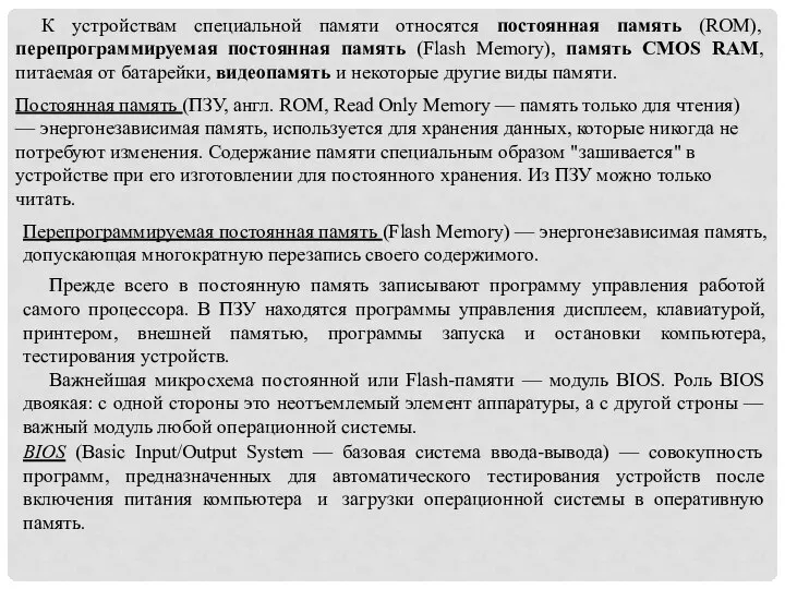 К устройствам специальной памяти относятся постоянная память (ROM), перепрограммируемая постоянная память