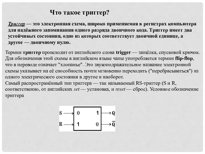 Что такое триггер? Триггер — это электронная схема, широко применяемая в