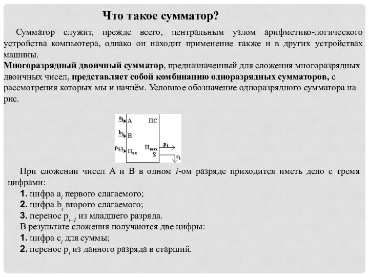 Что такое сумматор? Сумматор служит, прежде всего, центральным узлом арифметико-логического устройства