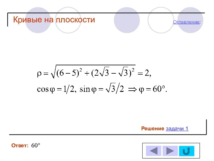 Кривые на плоскости Решение задачи 1 Ответ: Оглавление: