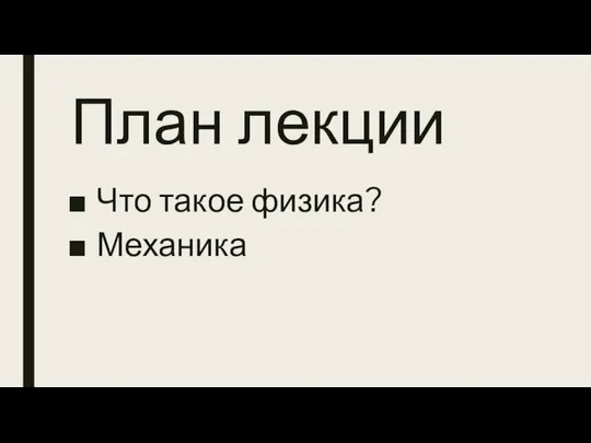 План лекции Что такое физика? Механика