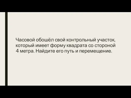 Часовой обошёл свой контрольный участок, который имеет форму квадрата со стороной