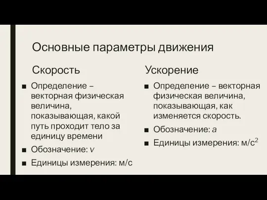 Основные параметры движения Скорость Определение – векторная физическая величина, показывающая, какой