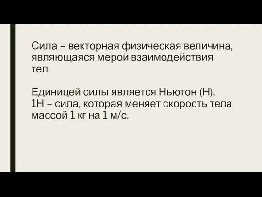 Сила – векторная физическая величина, являющаяся мерой взаимодействия тел. Единицей силы