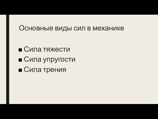 Основные виды сил в механике Сила тяжести Сила упругости Сила трения