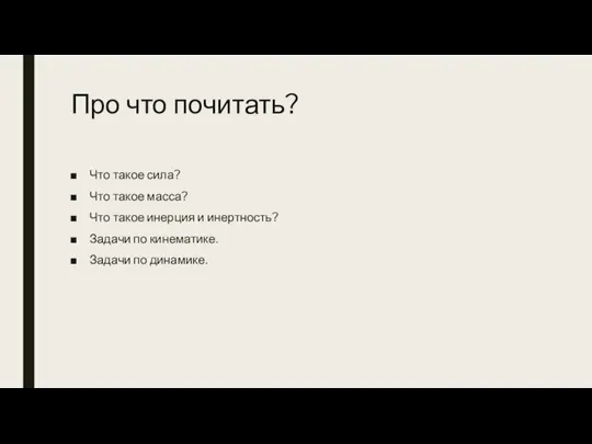 Про что почитать? Что такое сила? Что такое масса? Что такое