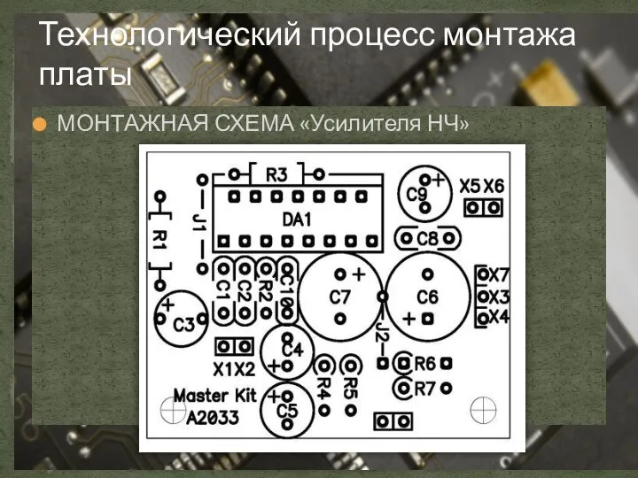 Технологический процесс монтажа платы МОНТАЖНАЯ СХЕМА «Усилителя НЧ»