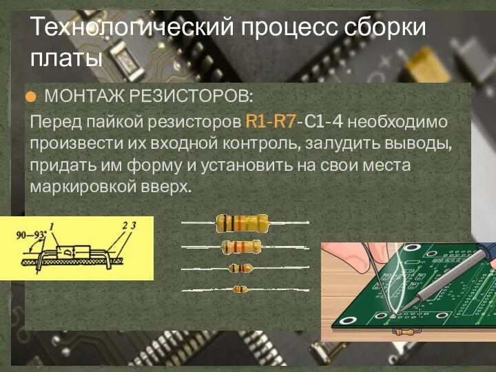 Технологический процесс сборки платы МОНТАЖ РЕЗИСТОРОВ: Перед пайкой резисторов R1-R7-C1-4 необходимо