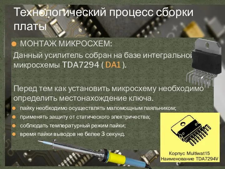 Технологический процесс сборки платы МОНТАЖ МИКРОСХЕМ: Данный усилитель собран на базе