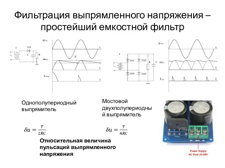 Фильтрация выпрямленного напряжения – простейший емкостной фильтр Относительная величина пульсаций выпрямленного