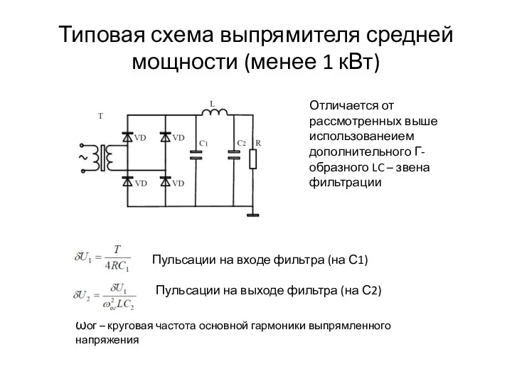 Типовая схема выпрямителя средней мощности (менее 1 кВт) Отличается от рассмотренных