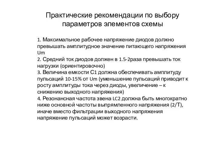 Практические рекомендации по выбору параметров элементов схемы 1. Максимальное рабочее напряжение