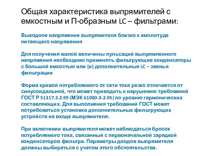 Общая характеристика выпрямителей с емкостным и П-образным LC – фильтрами: Выходное