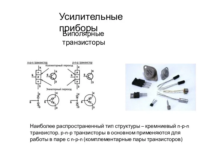 Усилительные приборы Биполярные транзисторы Наиболее распространенный тип структуры – кремниевый n-p-n