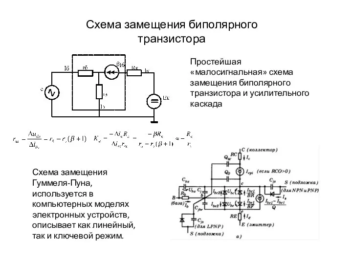 Схема замещения биполярного транзистора Простейшая «малосигнальная» схема замещения биполярного транзистора и