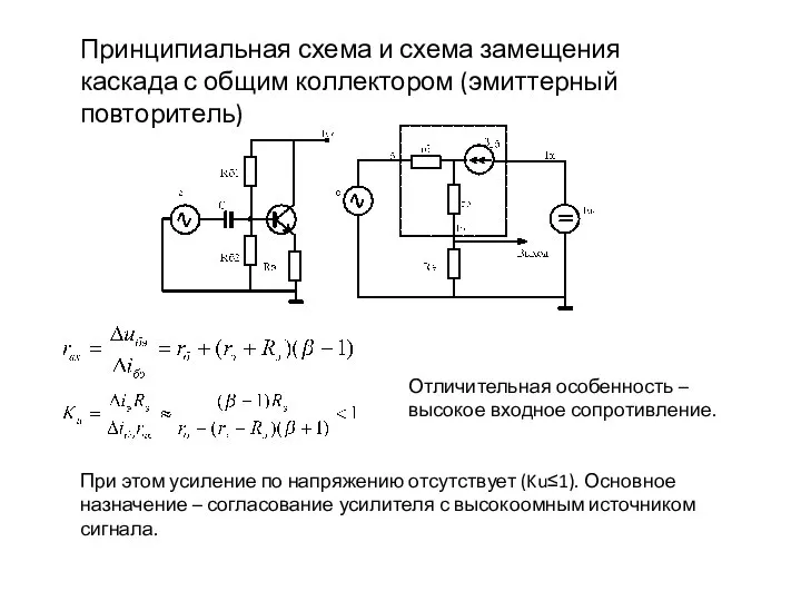 Принципиальная схема и схема замещения каскада с общим коллектором (эмиттерный повторитель)