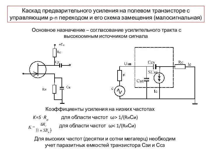 Каскад предварительного усиления на полевом транзисторе с управляющим p-n переходом и