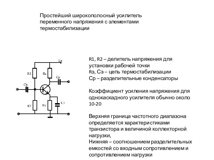 Простейший широкополосный усилитель переменного напряжения с элементами термостабилизации R1, R2 –