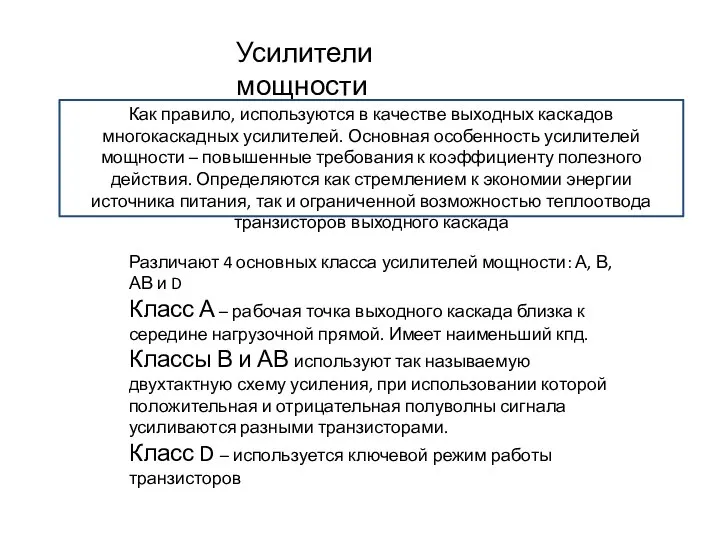 Усилители мощности Как правило, используются в качестве выходных каскадов многокаскадных усилителей.