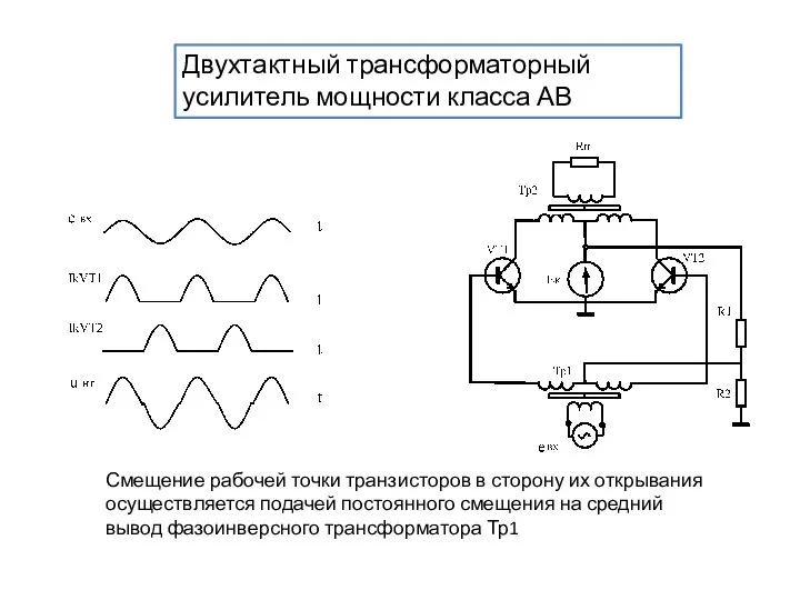 Двухтактный трансформаторный усилитель мощности класса АВ Смещение рабочей точки транзисторов в