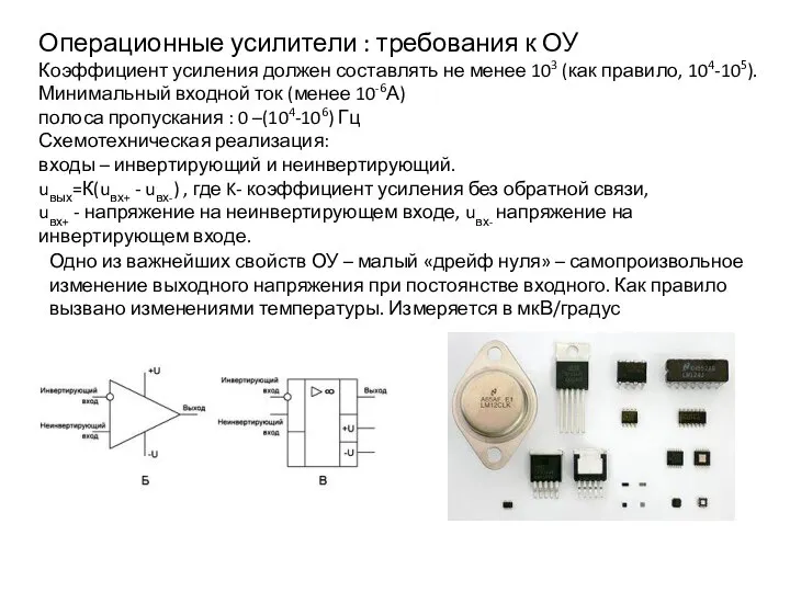 Операционные усилители : требования к ОУ Коэффициент усиления должен составлять не