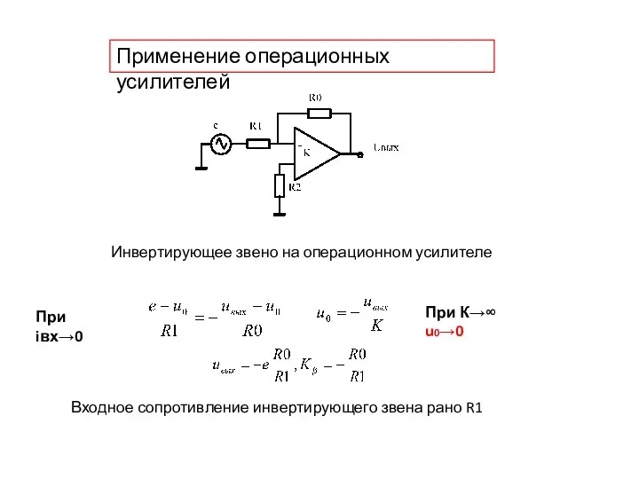 Применение операционных усилителей Инвертирующее звено на операционном усилителе При К→∞ u0→0