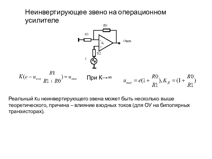 Неинвертирующее звено на операционном усилителе При К→∞ Реальный Ku неинвертирующего звена