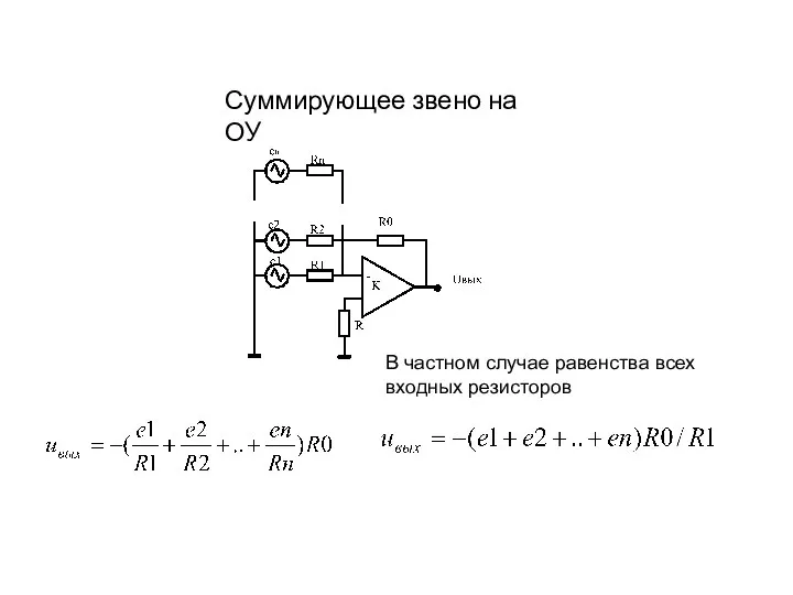 Суммирующее звено на ОУ В частном случае равенства всех входных резисторов