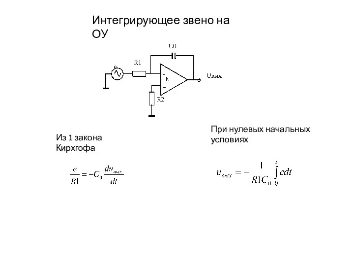 Интегрирующее звено на ОУ Из 1 закона Кирхгофа При нулевых начальных условиях