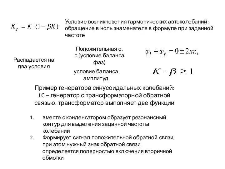 Пример генератора синусоидальных колебаний: LC – генератор с трансформаторной обратной связью.