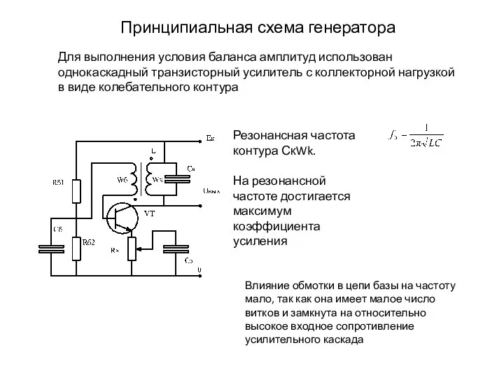 Резонансная частота контура СкWk. На резонансной частоте достигается максимум коэффициента усиления