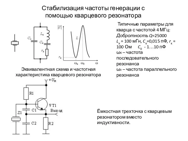 Типичные параметры для кварца с частотой 4 МГц: Добротность Q=25000 Lк