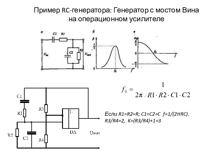 Пример RC-генератора: Генератор с мостом Вина на операционном усилителе Если R1=R2=R; C1=C2=C f=1/(2πRC). R3/R4=2, K=(R3/R4)+1=3