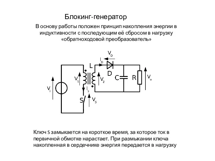 Блокинг-генератор В основу работы положен принцип накопления энергии в индуктивности с