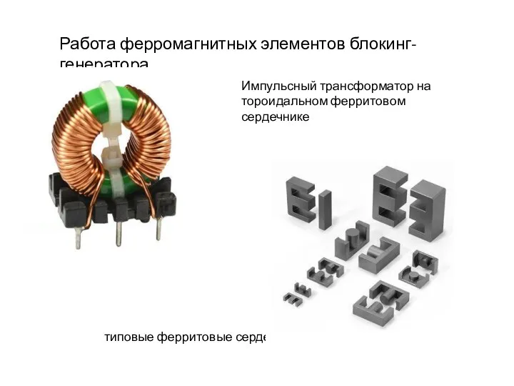 Работа ферромагнитных элементов блокинг-генератора типовые ферритовые сердечники Импульсный трансформатор на тороидальном ферритовом сердечнике