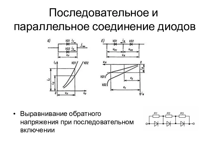 Последовательное и параллельное соединение диодов Выравнивание обратного напряжения при последовательном включении