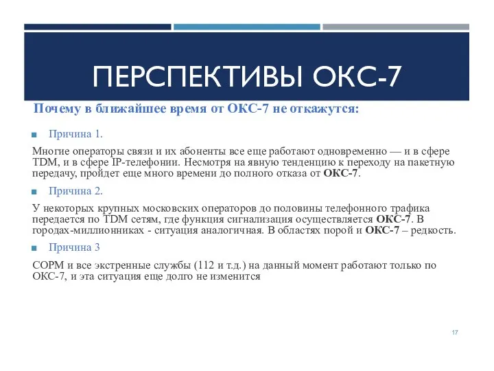 ПЕРСПЕКТИВЫ ОКС-7 Причина 1. Многие операторы связи и их абоненты все