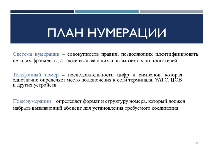 ПЛАН НУМЕРАЦИИ Система нумерации – совокупность правил, позволяющих идентифицировать сети, их