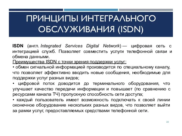 ПРИНЦИПЫ ИНТЕГРАЛЬНОГО ОБСЛУЖИВАНИЯ (ISDN) ISDN (англ. Integrated Services Digital Network) —