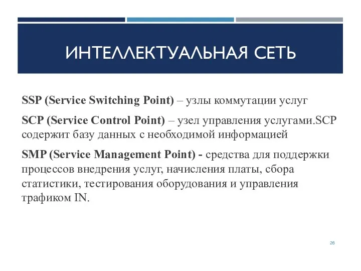 ИНТЕЛЛЕКТУАЛЬНАЯ СЕТЬ SSP (Service Switching Point) – узлы коммутации услуг SCP