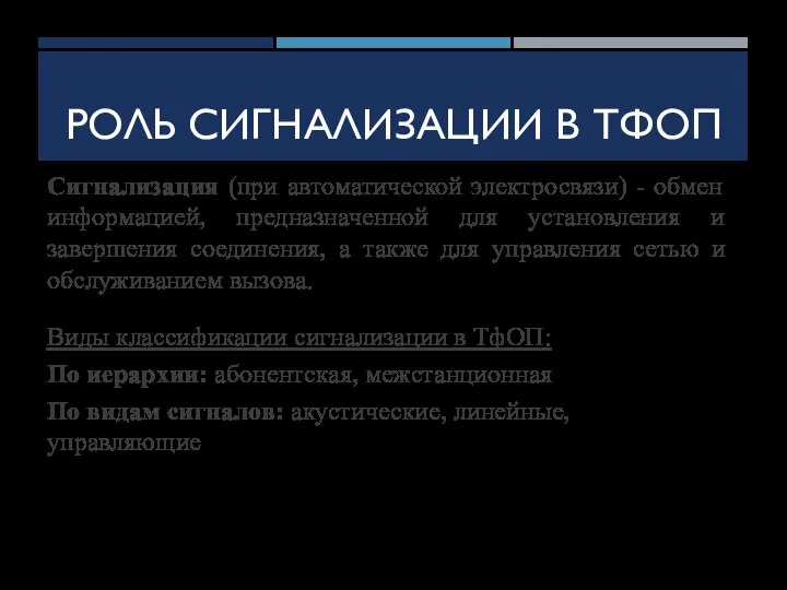 РОЛЬ СИГНАЛИЗАЦИИ В ТФОП Сигнализация (при автоматической электросвязи) - обмен информацией,