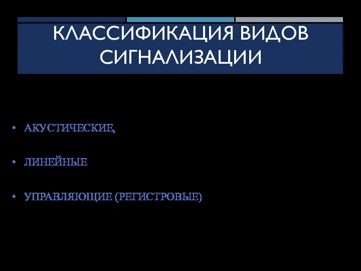 КЛАССИФИКАЦИЯ ВИДОВ СИГНАЛИЗАЦИИ Еще один полезный способ классификации систем сигнализации основан