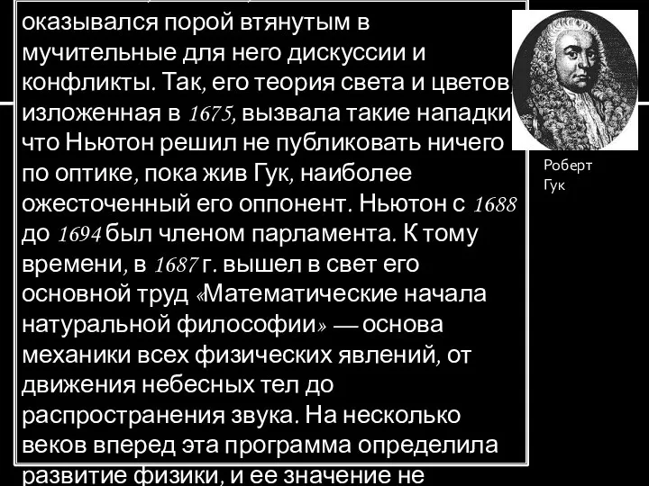 Будучи по натуре весьма осторожным человеком, Ньютон, помимо его воли оказывался