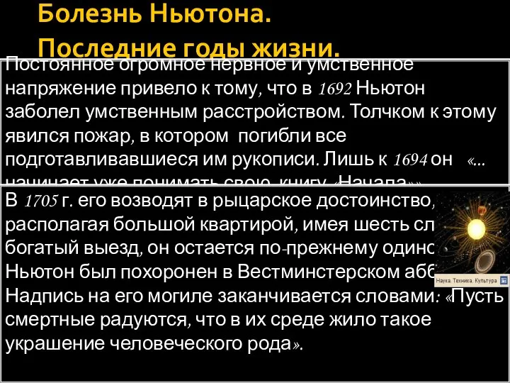 Болезнь Ньютона. Последние годы жизни. Постоянное огромное нервное и умственное напряжение