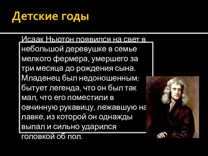 Детские годы Исаак Ньютон появился на свет в небольшой деревушке в