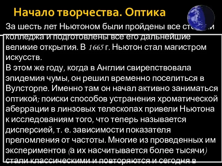 Начало творчества. Оптика За шесть лет Ньютоном были пройдены все степени