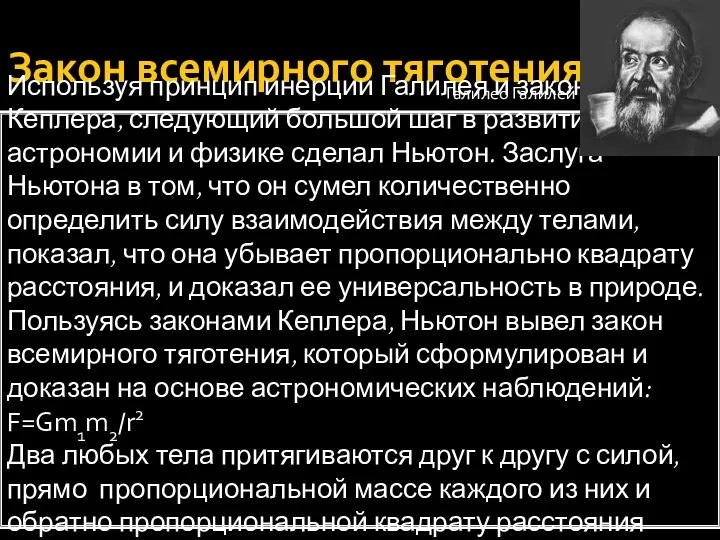 Закон всемирного тяготения Используя принцип инерции Галилея и законы Кеплера, следующий