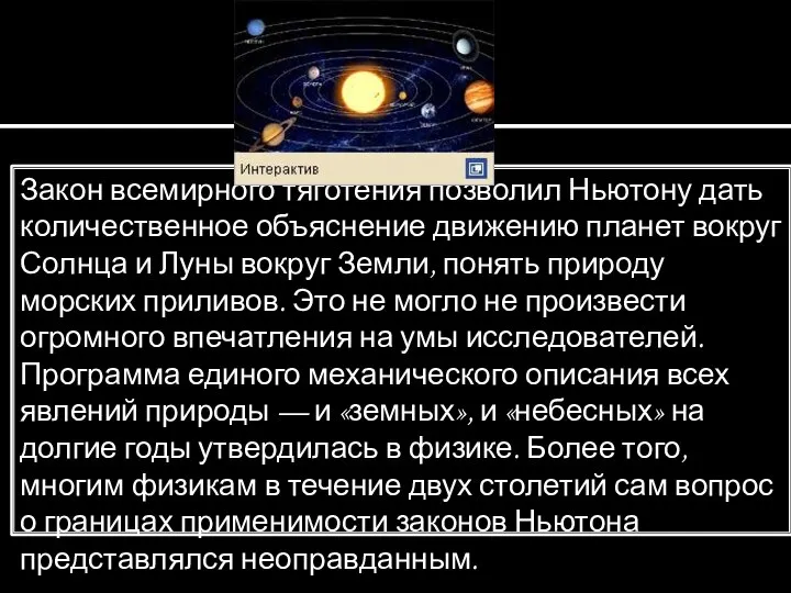 Закон всемирного тяготения позволил Ньютону дать количественное объяснение движению планет вокруг